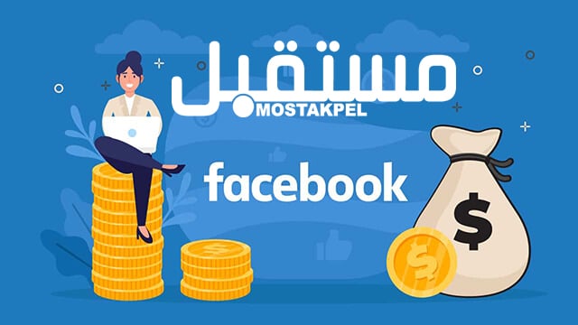 تفعيل الربح من الفيس بوك في مصر