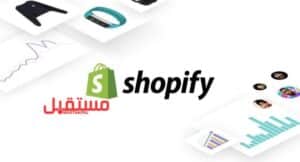 كيفية إنشاء متجر شوبيفاي Shopify