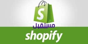 ما هو شوبيفاي Shopify ؟ (وكيف يعمل)