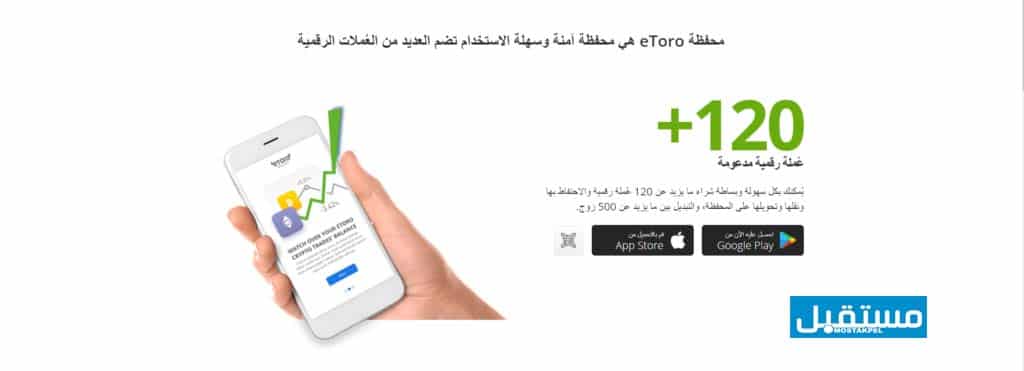 محفظة eToro أفضل محفظة بيتكوين مجانية عربية