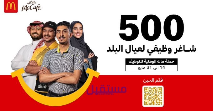 رابط التقديم في وظائف ماكدونالدز السعودية 2023 للرجال والنساء كافة الفروع