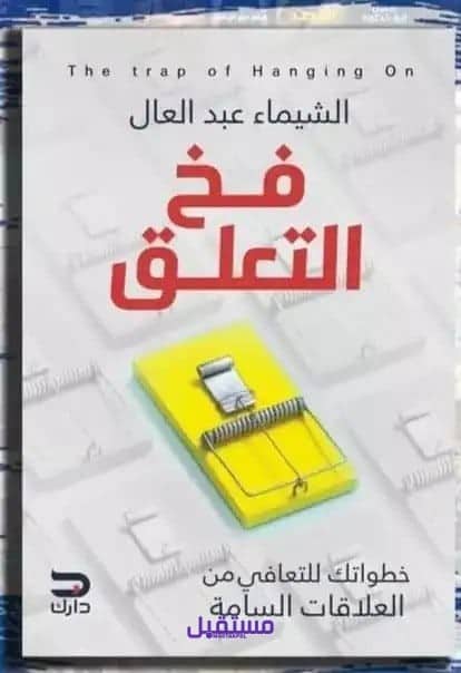 قراءة كتاب فخ التعلق pdf تأليف الشيماء عبد العال