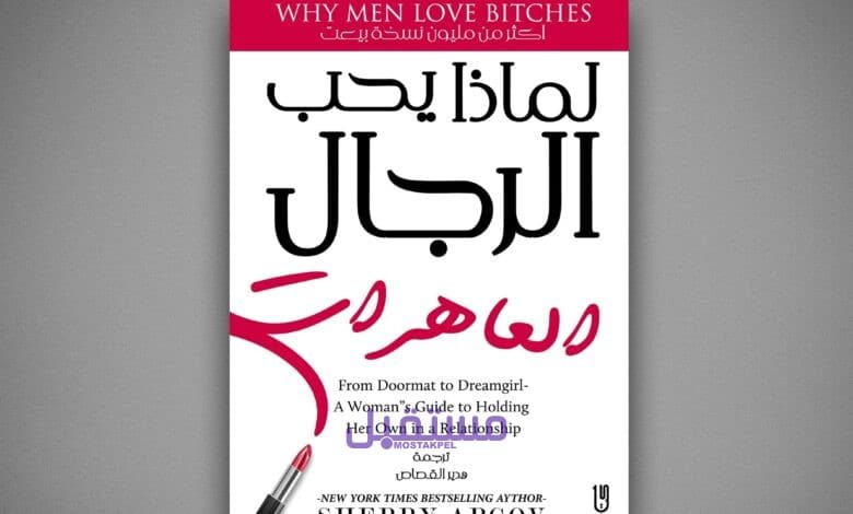 تحميل كتاب لماذا يحب الرجال العاهرات لشيري أرجوف PDF